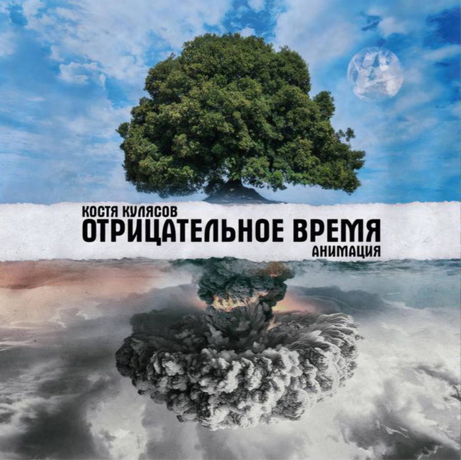 Костя Кулясов, АнимациЯ – Отрицательное Время